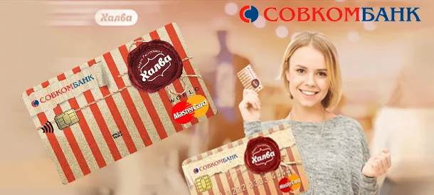 Халва от Совкомбанка